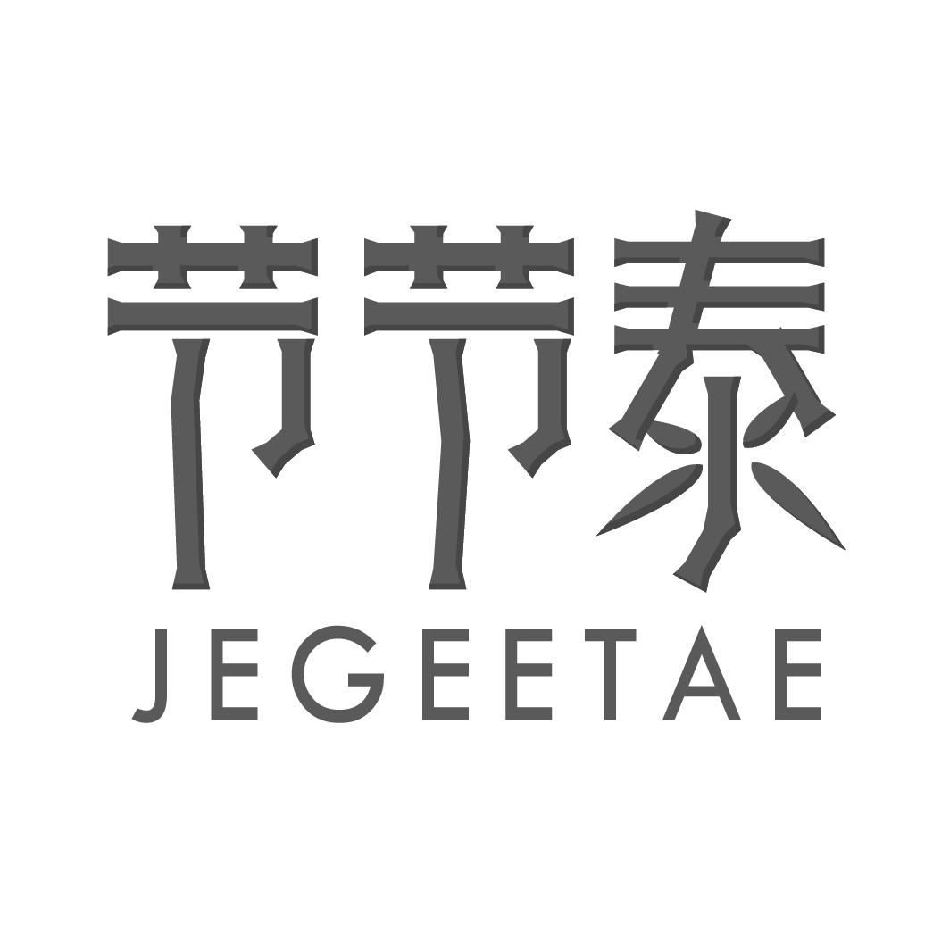 01类-化学原料节节泰 JEGEETAE商标转让