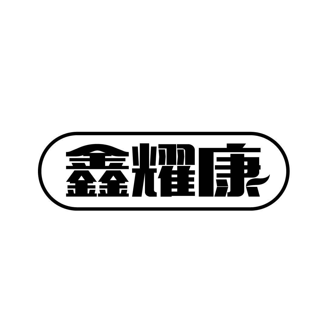 鑫耀康