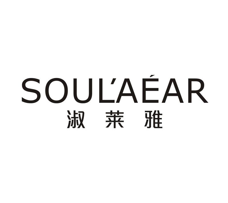 淑莱雅 SOULAEAR