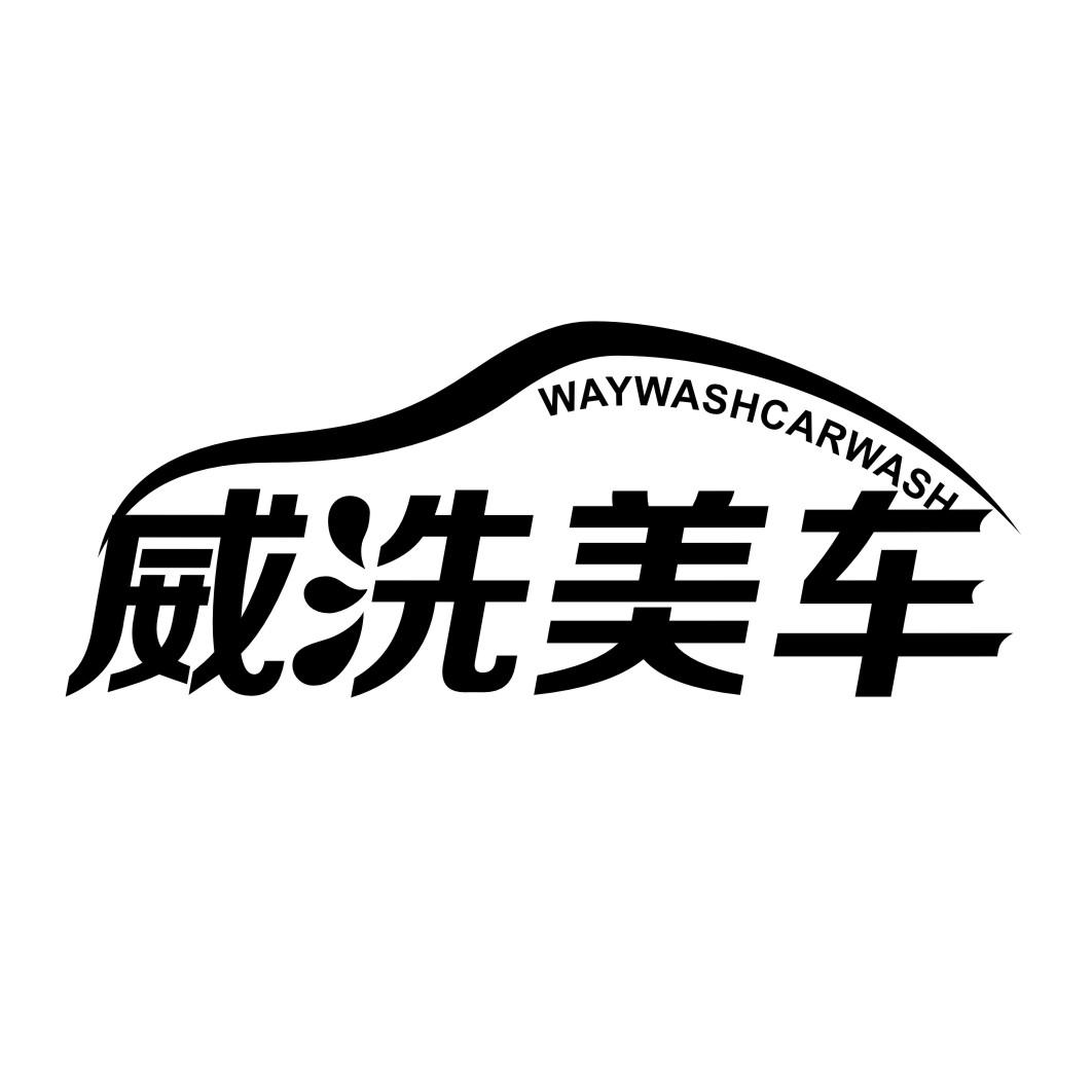 37类-建筑维修威洗美车 WAYWASHCARWASH商标转让
