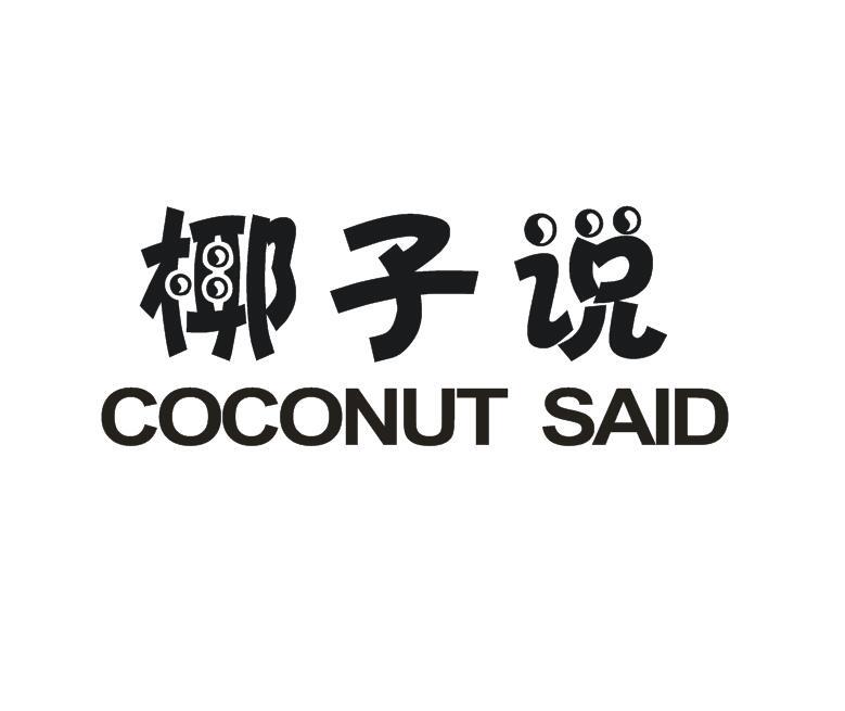 29类-食品椰子说 COCONUT SAID商标转让