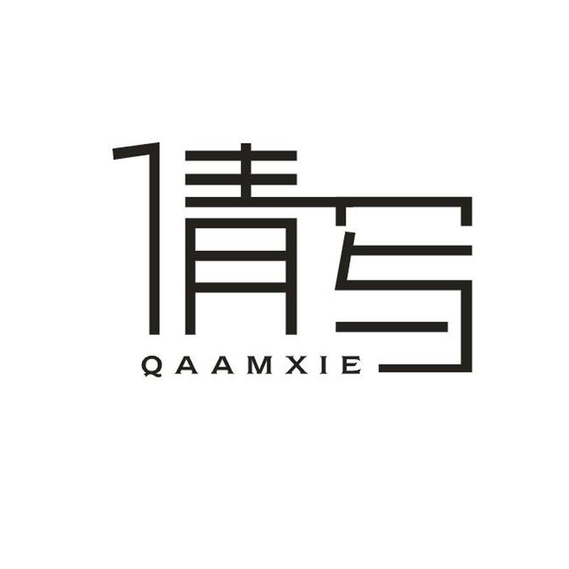 倩写 QAAMXIE商标转让