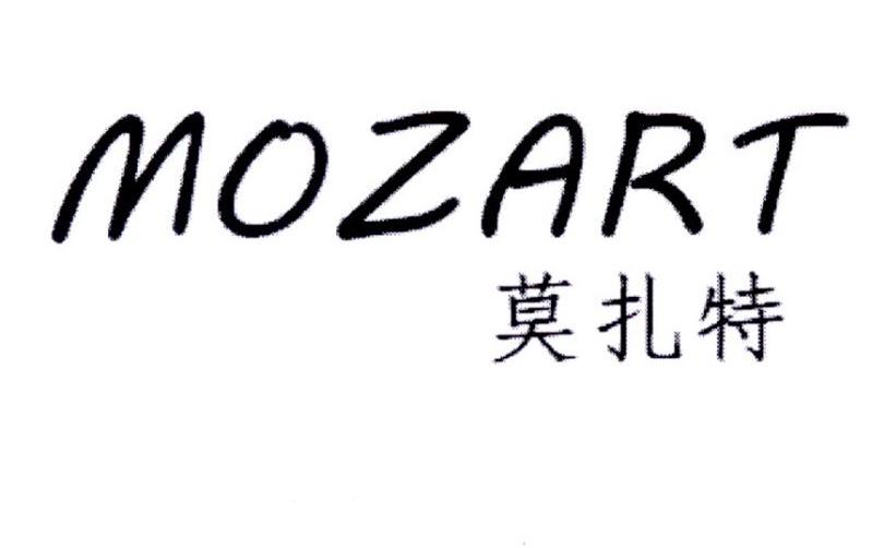 莫扎特 MOZART商标转让