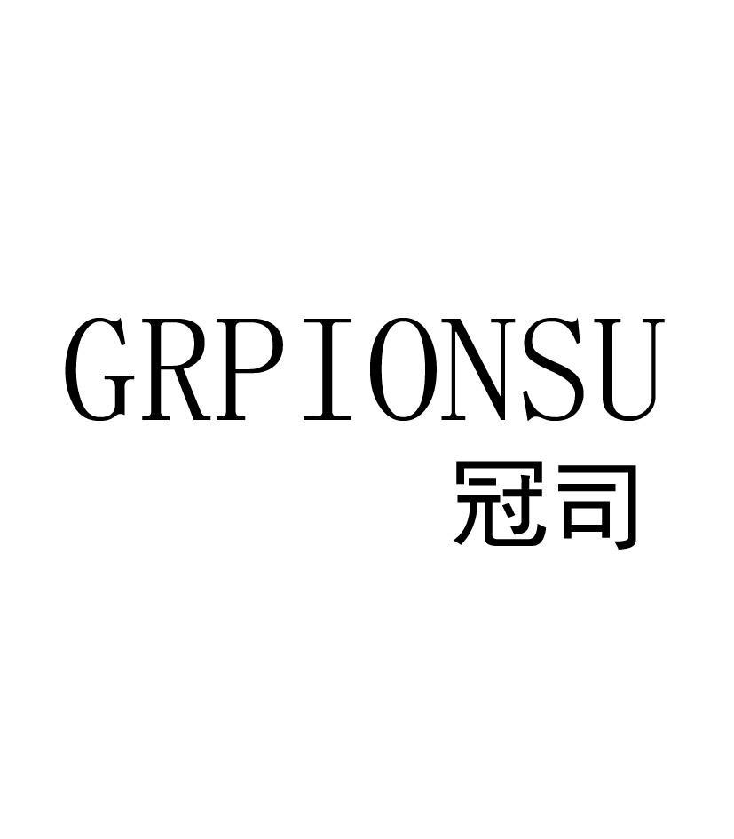 18类-箱包皮具冠司 GRPIONSU商标转让