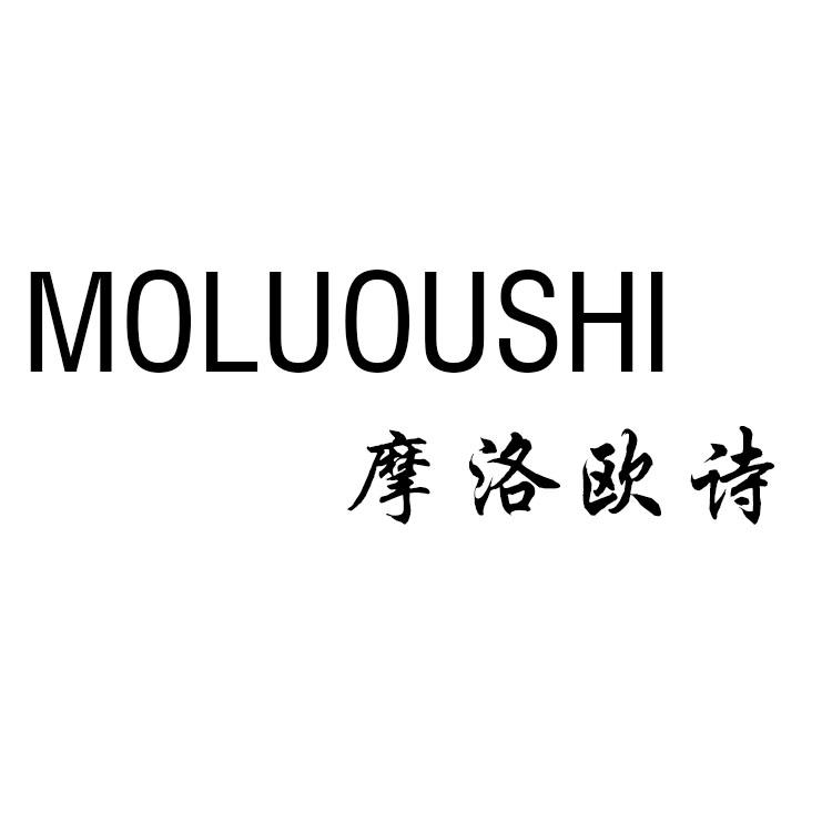24类-纺织制品摩洛欧诗 MOLUOUSHI商标转让