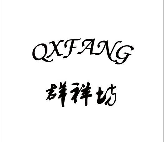 群祥坊 QXFANG