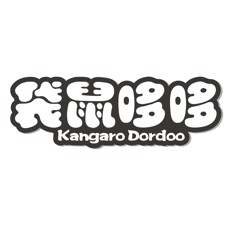 29类-食品袋鼠哆哆 KANGARO DORDOO商标转让
