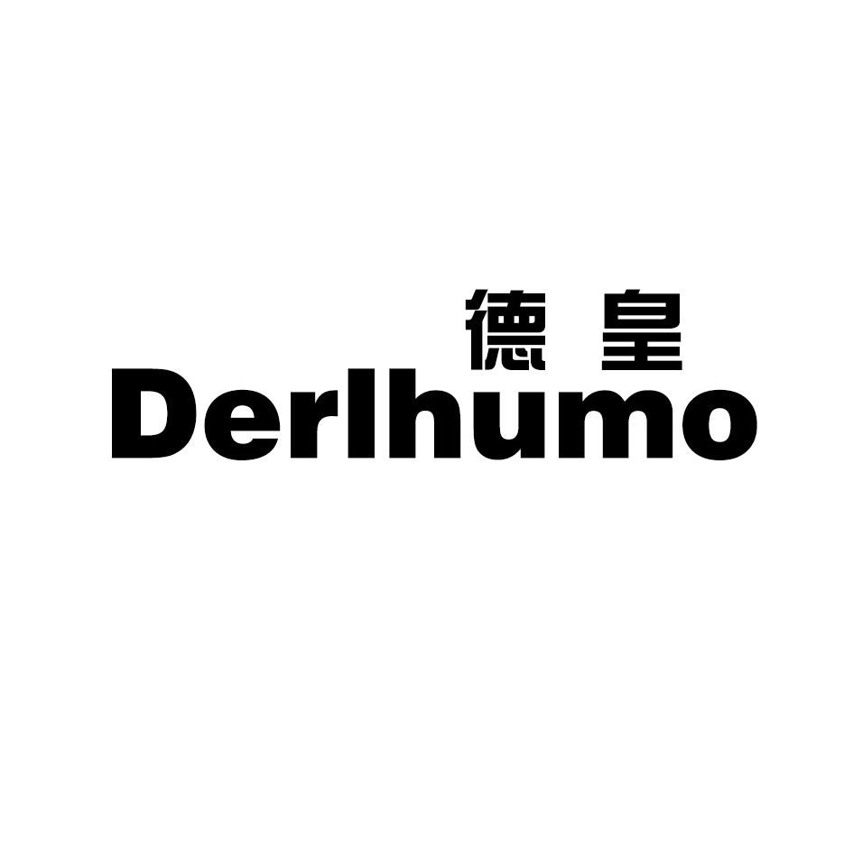07类-机械设备德皇 DERLHUMO商标转让