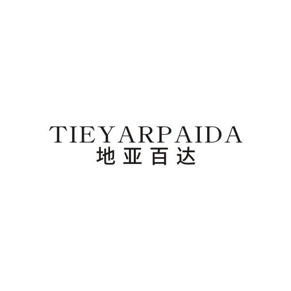14类-珠宝钟表地亚百达 TIEYARPAIDA商标转让
