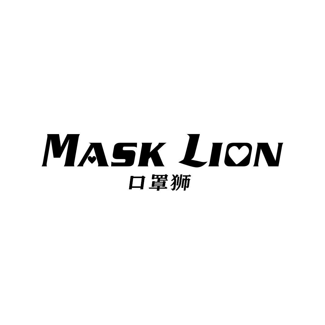 10类-医疗器械口罩狮 MASK LION商标转让