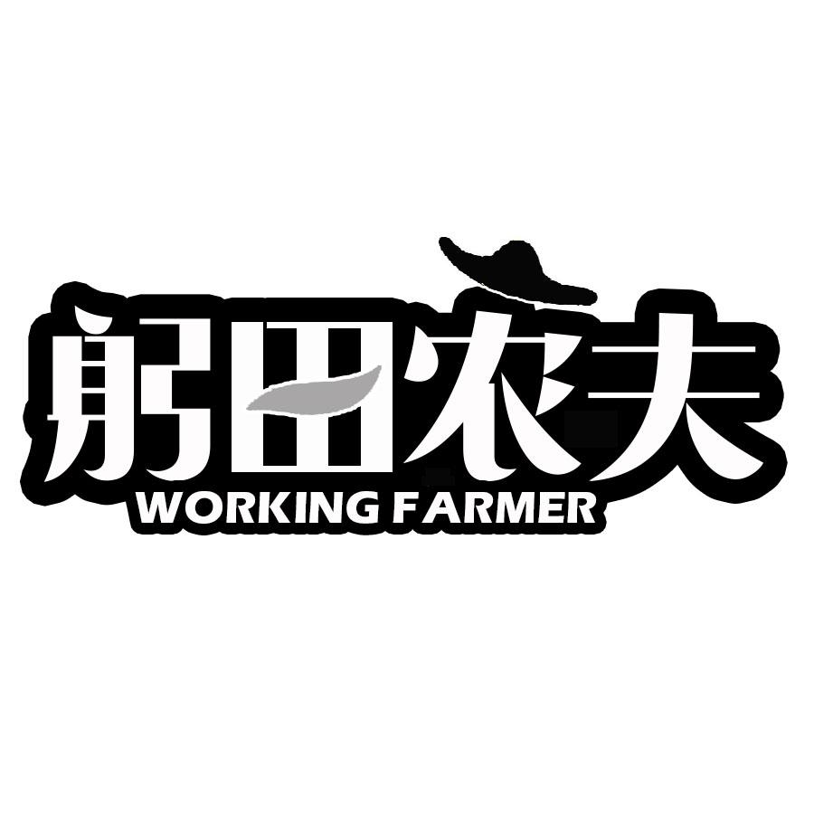 31类-生鲜花卉躬田农夫 WORKING FARMER商标转让