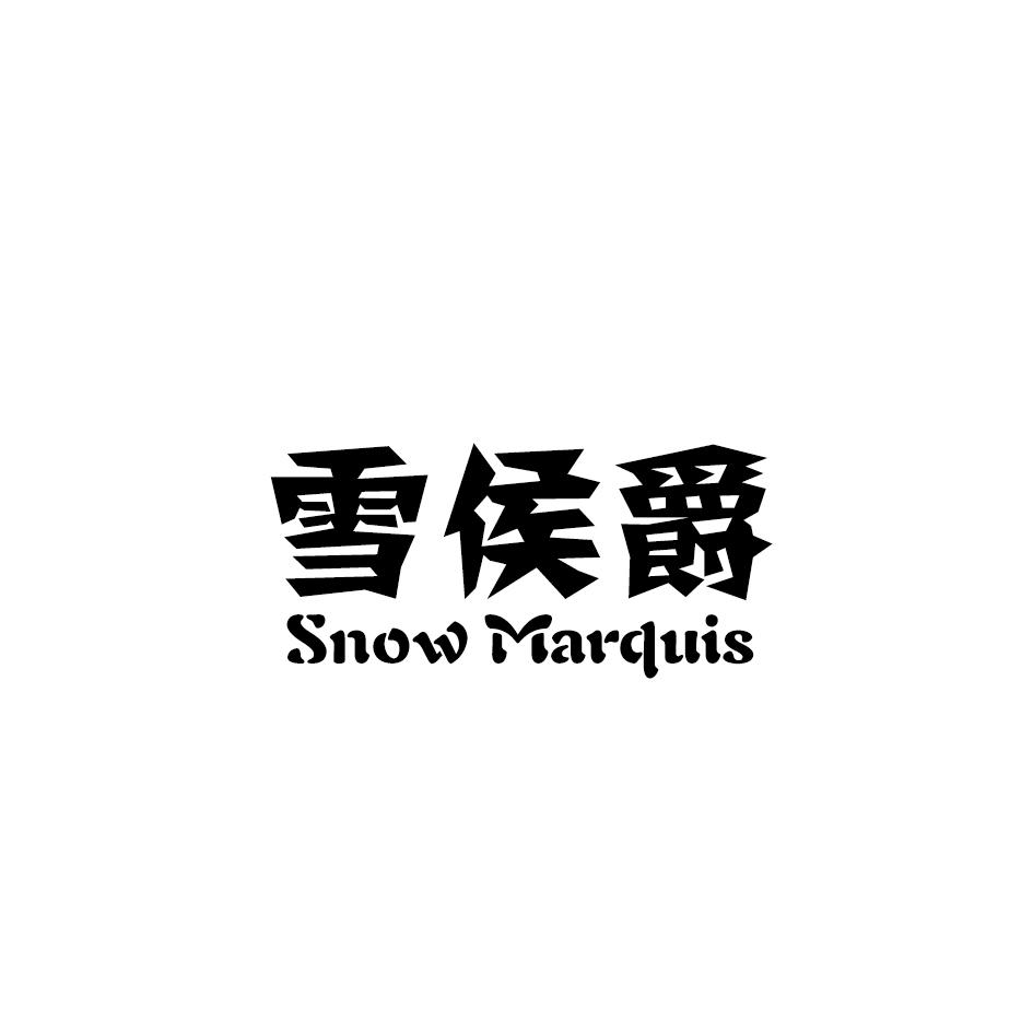 雪侯爵 SNOW MARQUIS商标转让