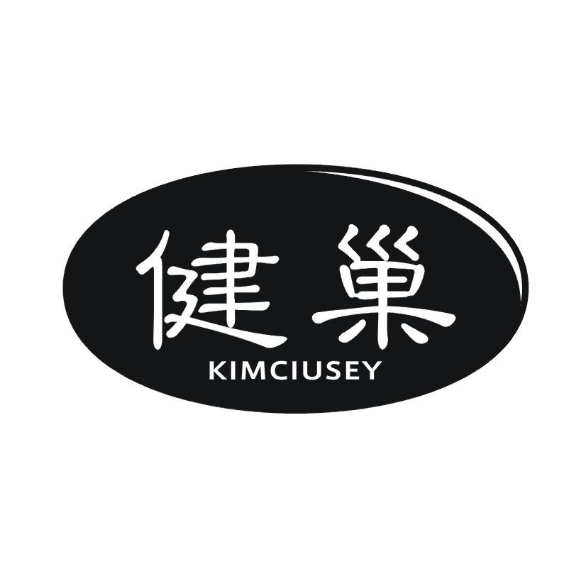 12类-运输装置健巢 KIMCIUSEY商标转让
