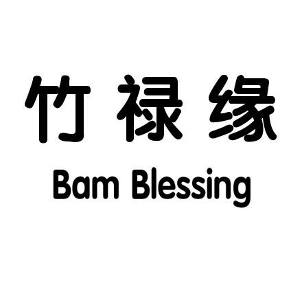 03类-日化用品竹禄缘 BAM BLESSING商标转让