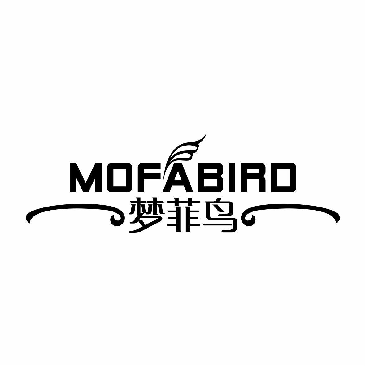 24类-纺织制品梦菲鸟 MOFABIRD商标转让