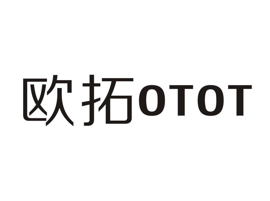 09类-科学仪器欧拓 OTOT商标转让