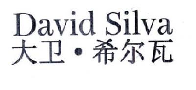 大卫·希尔瓦 DAVID SILVA商标转让