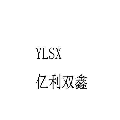 亿利双鑫  YLSX商标转让