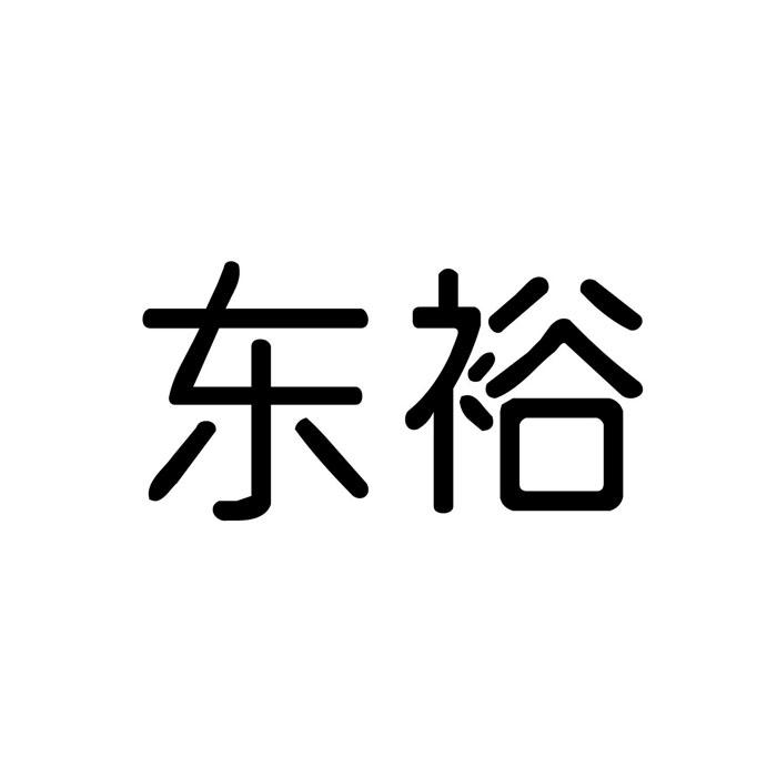 东裕