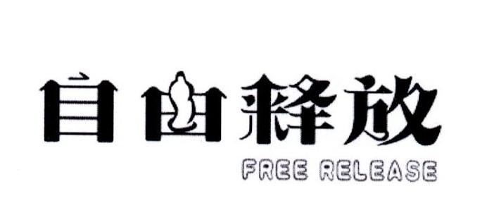 10类-医疗器械自由释放 FREE RELEASE商标转让