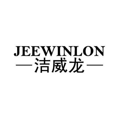 07类-机械设备洁威龙 JEEWINLON商标转让