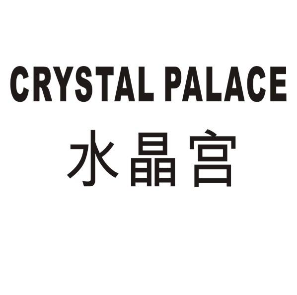 03类-日化用品水晶宫 CRYSTAL PALACE商标转让
