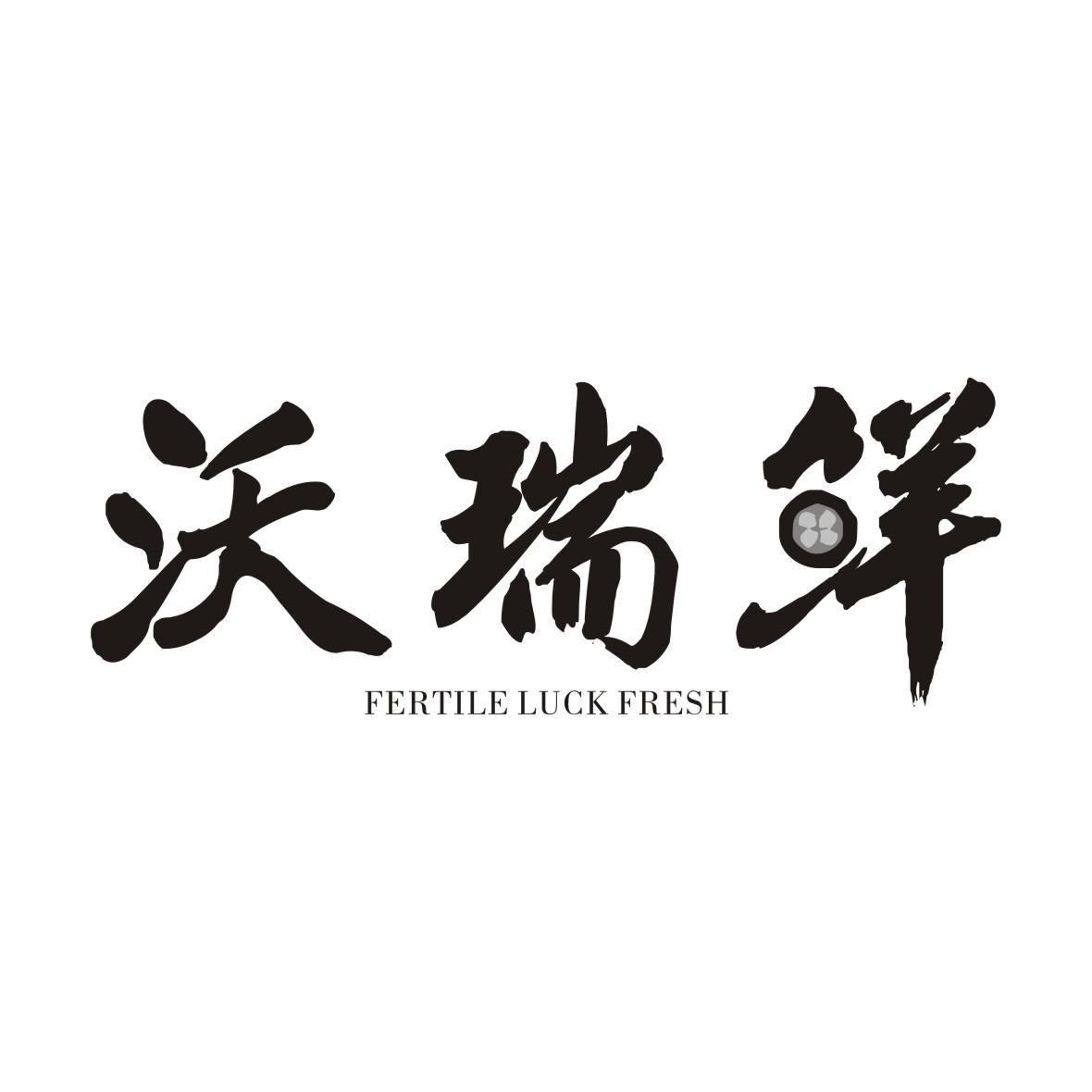 35类-广告销售沃瑞鲜 FERTILE LUCK FRESH商标转让