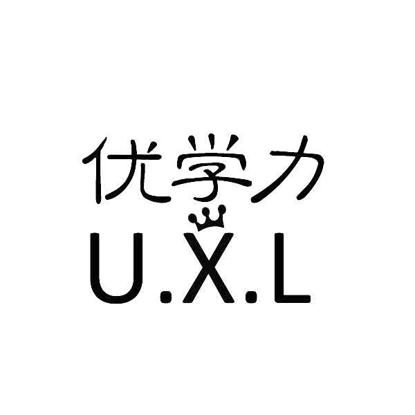 20类-家具优学力 U.X.L商标转让
