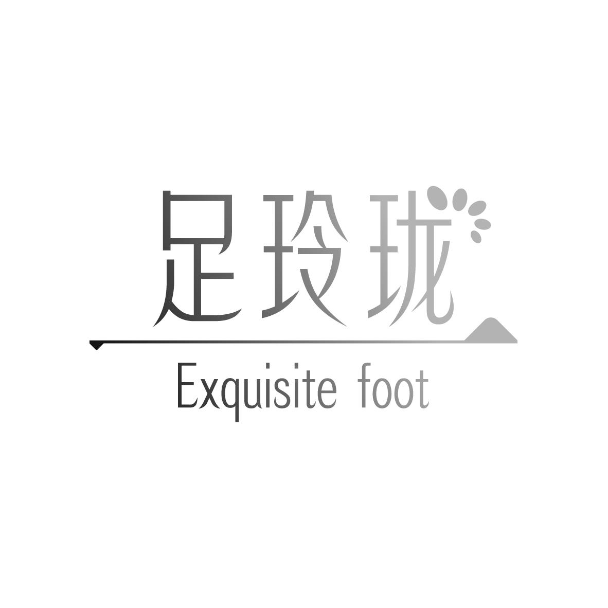 44类-医疗美容足玲珑 EXQUISITE FOOT商标转让