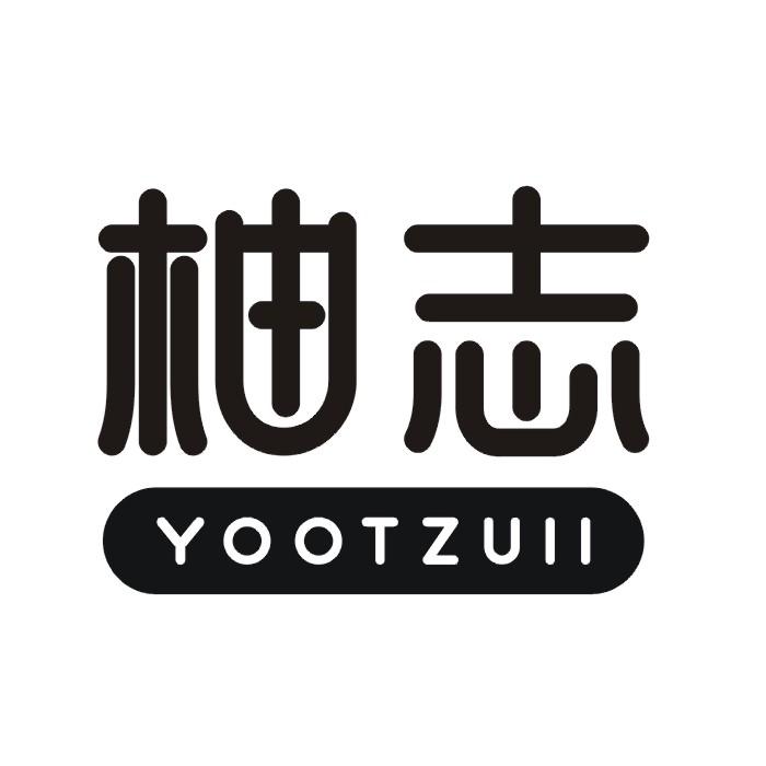09类-科学仪器柚志 YOOTZUII商标转让