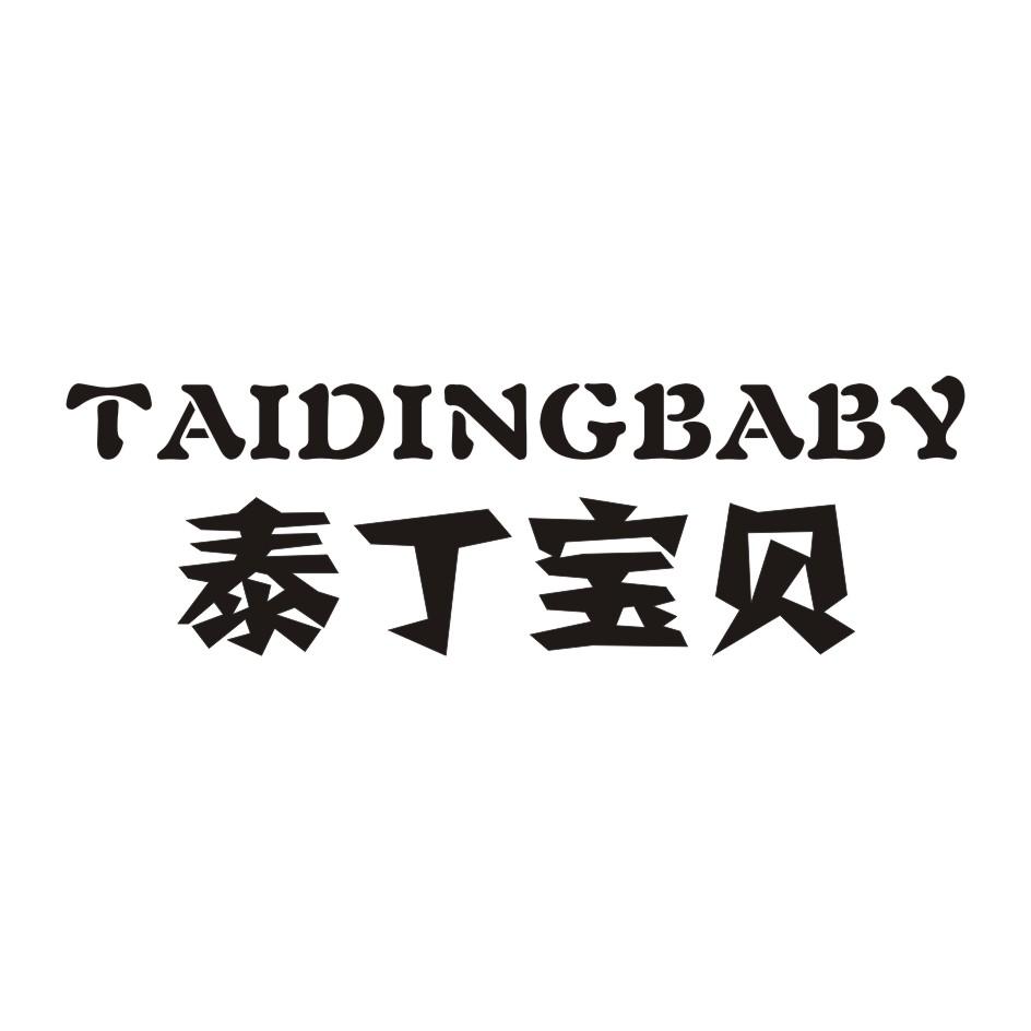 12类-运输装置泰丁宝贝 TAIDINGBABY商标转让