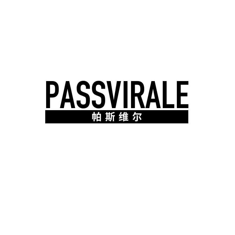 28类-健身玩具帕斯维尔 PASSVIRALE商标转让