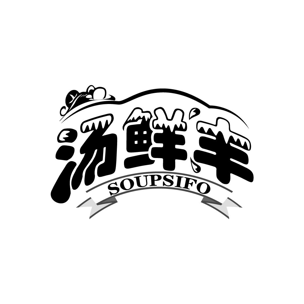 29类-食品汤鲜丰 SOUPSIFO商标转让