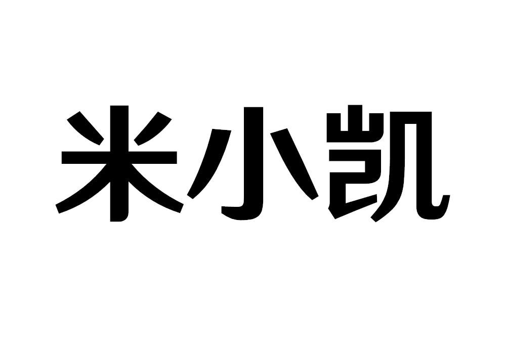 30类-面点饮品米小凯商标转让