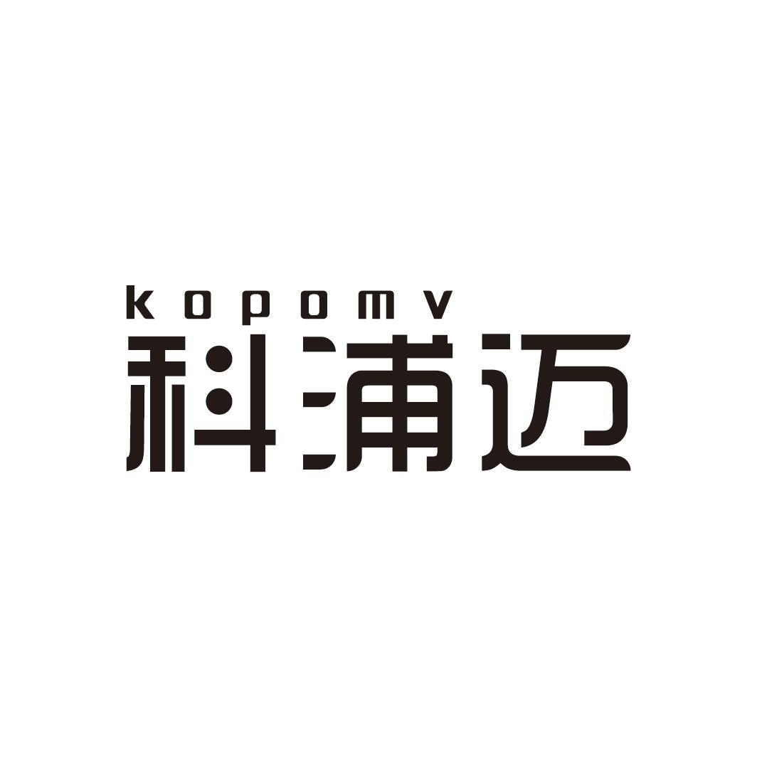 35类-广告销售科浦迈 KOPOMV商标转让