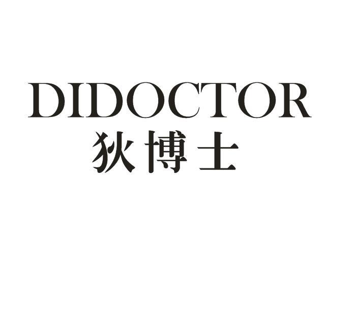 05类-医药保健狄博士 DIDOCTOR商标转让