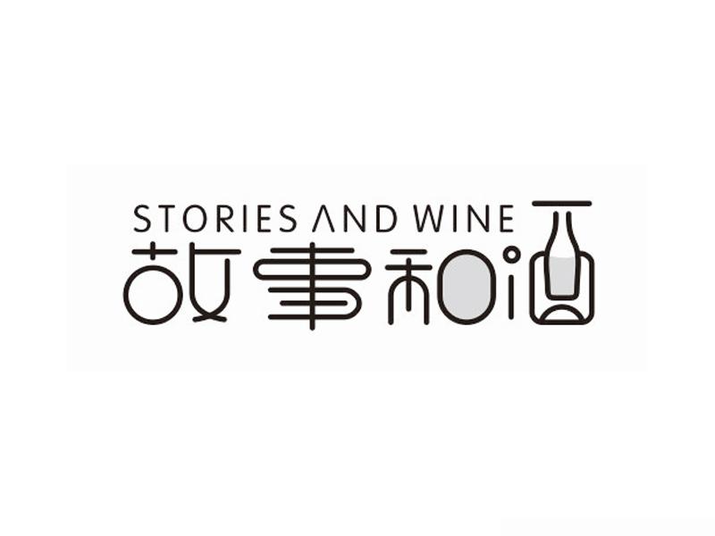 43类-餐饮住宿STORIES AND WINE 故事和酒商标转让