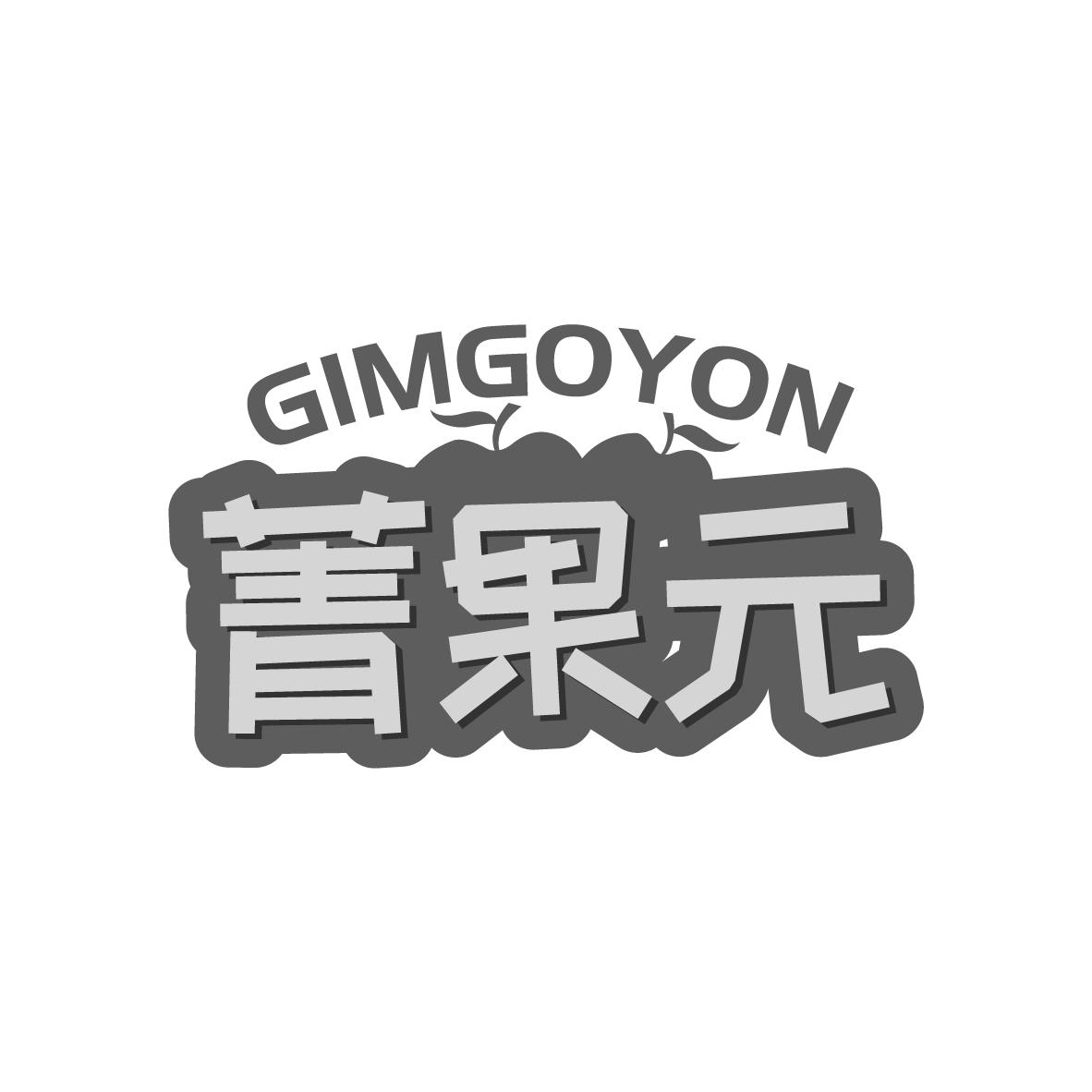 菁果元 GIMGOYON