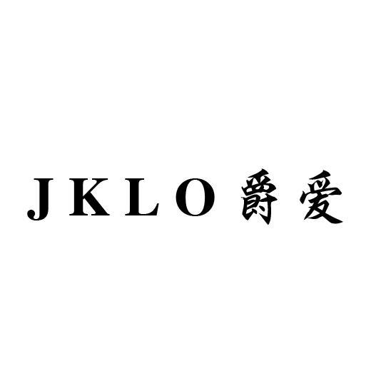 03类-日化用品爵爱 JKLO商标转让