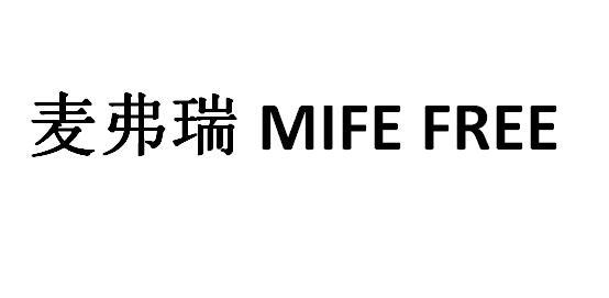 麦弗瑞 MIFE FREE25类-服装鞋帽商标转让