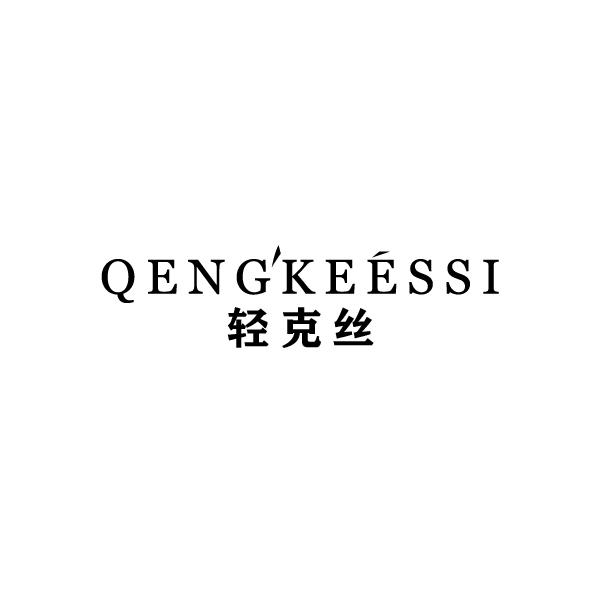 03类-日化用品轻克丝 QENGKEESSI商标转让