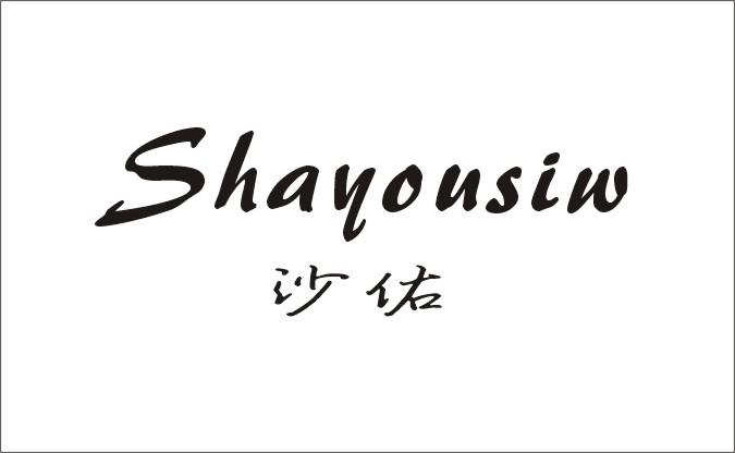 沙佑  SHAYOUSIW