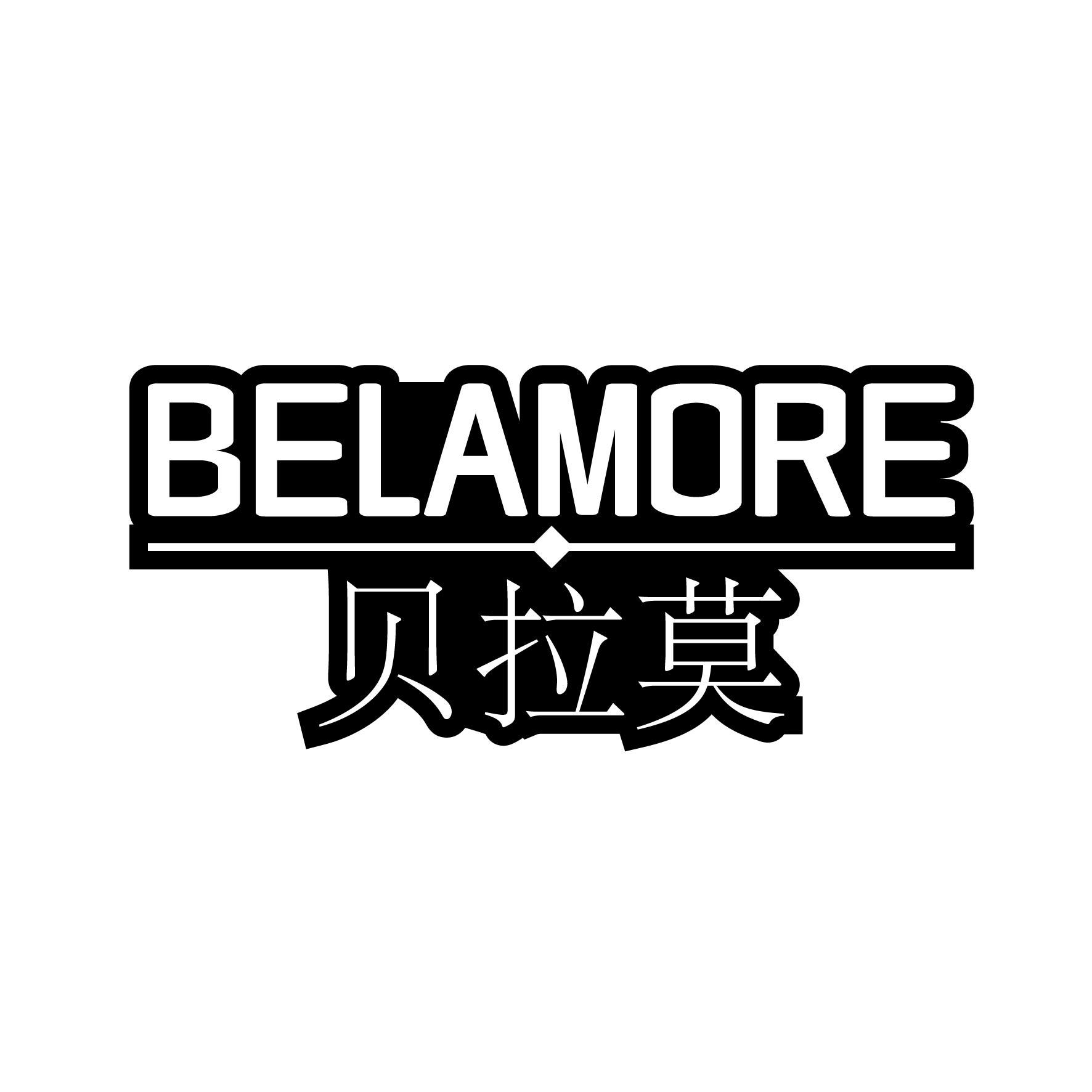 贝拉莫 BELAMORE商标转让