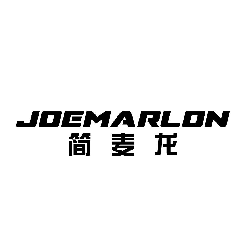 24类-纺织制品简麦龙 JOEMARLON商标转让