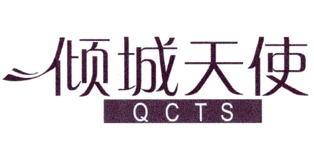 倾城天使 QCTS商标转让