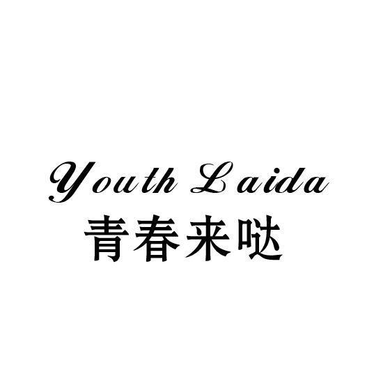 43类-餐饮住宿青春来哒 YOUTH LAIDA商标转让