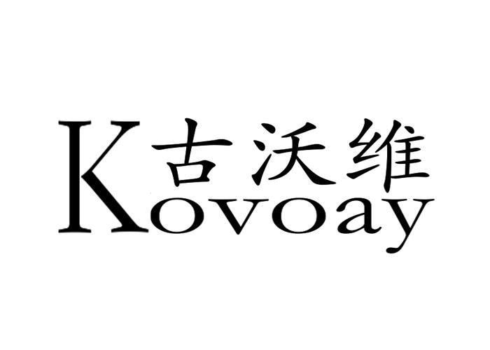 18类-箱包皮具古沃维  KOVOAY商标转让