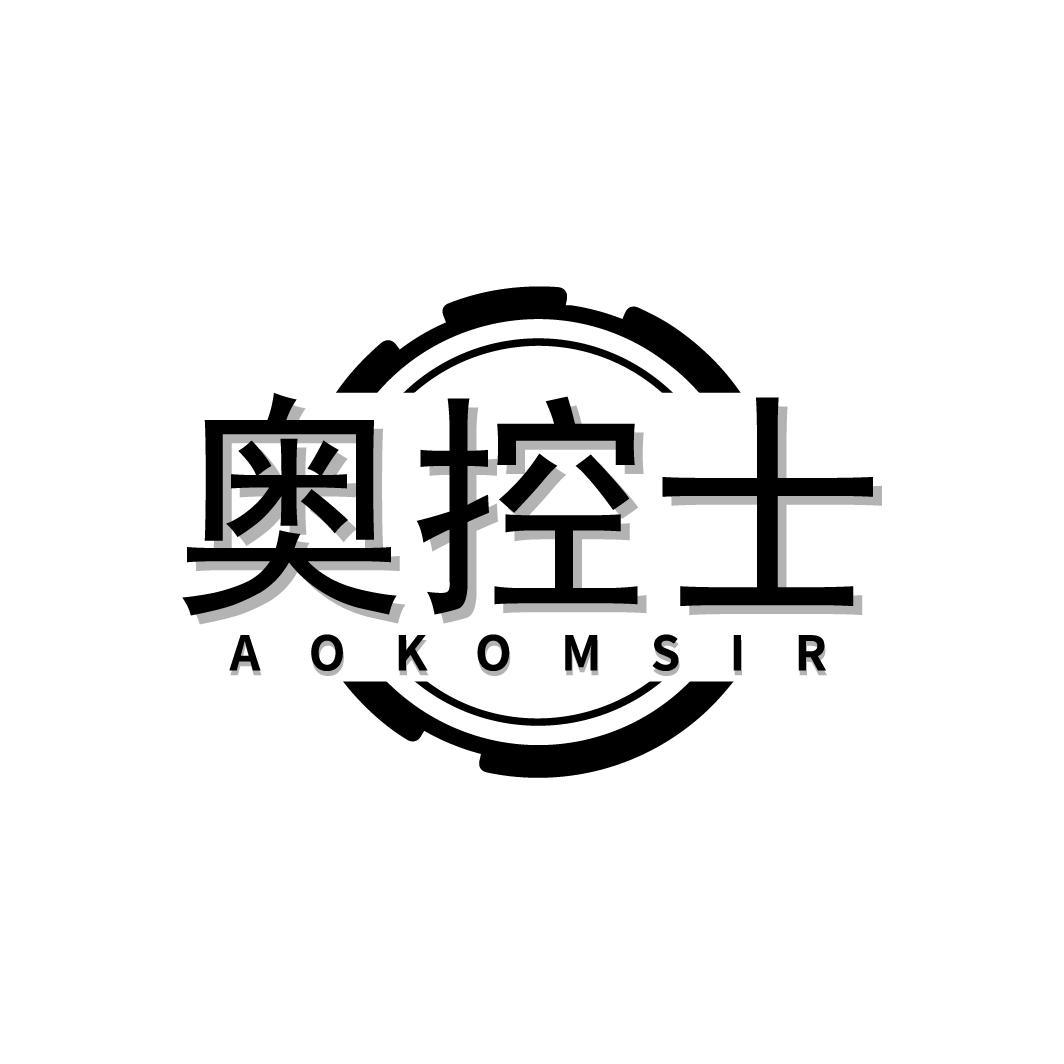 09类-科学仪器奥控士 AOKOMSIR商标转让