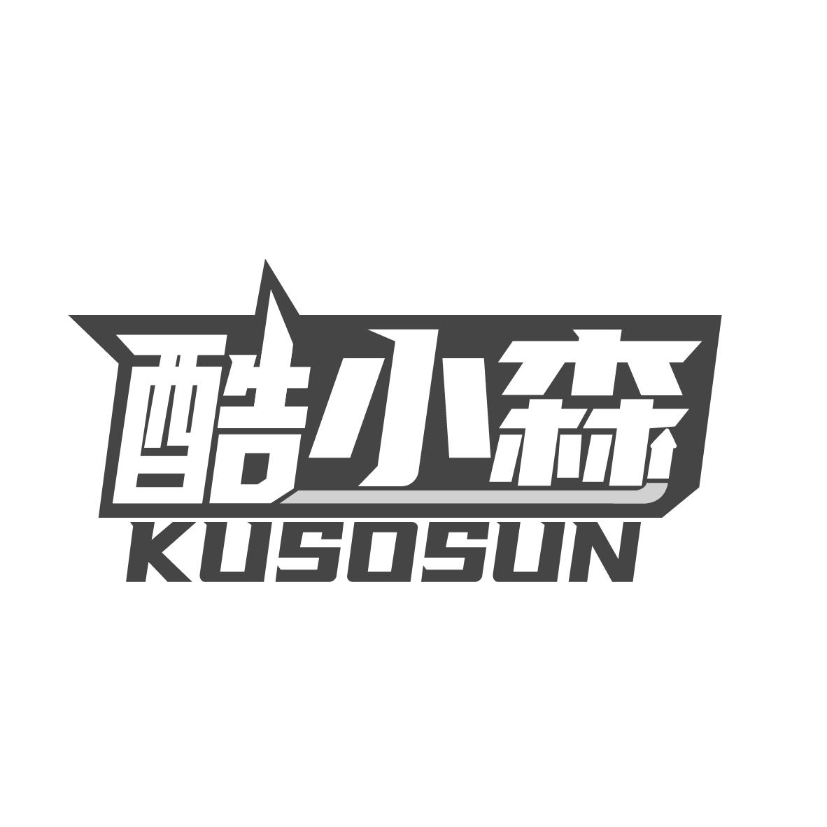 03类-日化用品酷小森 KUSOSUN商标转让