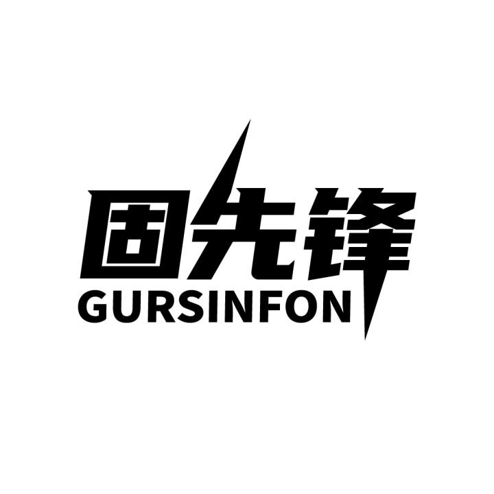06类-金属材料固先锋 GURSINFON商标转让